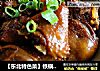 【东北特色菜】铁锅炖大鹅的做法
