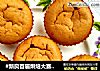 #新良首屆烘焙大賽#番薯紅糖乳酪小蛋糕封面圖