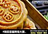 #新良首屆烘焙大賽#廣式雙蛋黃椰蓉月餅封面圖
