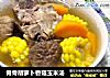 脊骨胡萝卜香菇玉米汤的做法