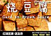 红烧豆腐-迷迭香的做法