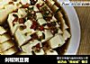 剁椒嫩豆腐的做法
