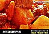 土豆咖喱炖牛肉封面圖