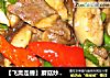 【飞禽走兽】蘑菇炒牛肉的做法