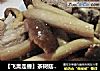 【飞禽走兽】茶树菇炖排骨的做法