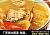 广东老火靓汤-海底椰川贝益肺汤的做法