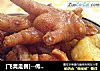 [飞禽走兽]--传统东北菜[鸡肉炖土豆]的做法