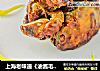 上海老味道《油酱毛蟹》的酱香味的做法