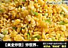 【黃金炒飯】炒飯界的神功封面圖