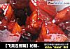 【飛禽走獸篇】秘製紅燒肉封面圖