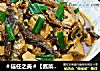 【醬菜版】魚幹燒豆腐封面圖
