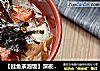 【鲑魚茶泡飯】深夜食堂の複刻封面圖