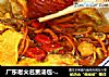 广东老火名贵汤包-燕窝枸杞养阴汤的做法