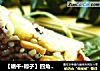 【端午·粽子】四角粽包法--黑米鮑魚粽封面圖