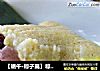 【端午·粽子篇】粽香情浓：黄米粽子的做法