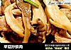 平菇炒鮮肉封面圖