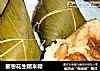 蜜枣花生糯米粽的做法