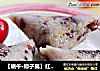 【端午·粽子篇】红豆什锦粽的做法