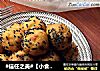 #信任之美#【小食】红薯丸子的做法