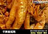 干笋黄焖鸡的做法
