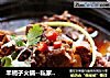 羊蝎子火锅--私家寒冬温暖美食的做法