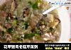 花甲猪肉冬菇芹菜粥的做法