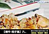 【端午·粽子篇】八寶粽香1——八寶鹹蛋黃肉粽子封面圖