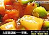 入夏酸甜菜——蘋果茄汁雞封面圖