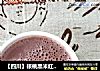 【四川】核桃黑米红枣浆的做法