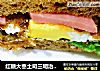 红糖大枣土司三明治~快手营养早餐的做法