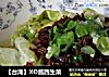 【台湾】XO酱西生菜的做法
