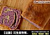 【法国】花生酱香蕉紫薯小土司的做法