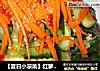 【夏日小涼菜】紅蘿蔔拍黃瓜封面圖