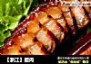 【浙江】腊肉的做法
