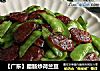 【广东】腊肠炒荷兰豆的做法