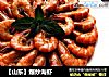 【山東】爆炒海蝦封面圖