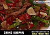 【贵州】剁椒牛肉的做法