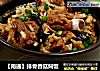【南通】排骨香菇焖饭的做法