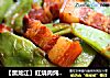 【黑龙江】红烧肉炖油豆角的做法