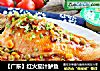【廣東】紅火茄汁鲈魚封面圖