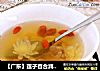 【广东】莲子百合润燥汤的做法