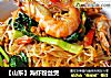 【山東】海蝦粉絲煲封面圖