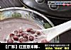 【广东】红豆薏米椰汁露的做法