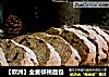 【欧洲】全麦核桃面包的做法