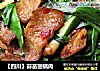 【四川】蒜苗回锅肉的做法