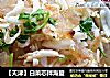 【天津】白菜芯拌海蜇的做法
