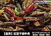 【自貢】豇豆幹燒牛肉封面圖