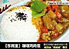 【東南亞】咖喱雞肉飯封面圖