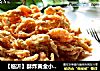 【临沂】酥炸黄金小海虾的做法