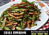 【东北】四季豆炒肉的做法